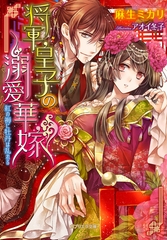 将軍皇子の溺愛華嫁 紅の褥に牡丹は乱れる [メディアソフト]