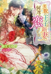 美貌の王子は新妻に何度も恋をする [メディアソフト]