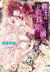 覇王は黒の真珠姫に溺れる [メディアソフト]