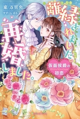 離縁されました。再婚しました。　仮面侯爵の初恋【書下ろし番外編付】 [メディアソフト]