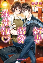 イケメン御曹司とケイヤク結婚！？　新妻溺愛注意報 [メディアソフト]