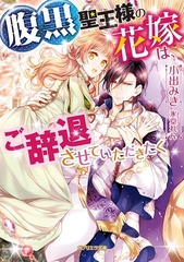 腹黒聖王様の花嫁は、ご辞退させていただきたく [メディアソフト]