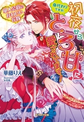 軍人公爵のかわいい花嫁　身代わりですが、初夜からとろ甘に愛されてます！ [メディアソフト]