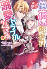 妹に騙され偽の花嫁になった公爵令嬢の溺愛トラブルだらけの24時間後【特典SS付き】 [メディアソフト]