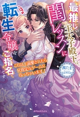 最推しの王太子殿下は、閨レッスンに転生令嬢をご指名です　これ以上溺愛されたらR指定なゲームになっちゃいます！【特典SS付き】 [メディアソフト]