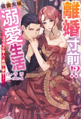 離婚寸前！？ 仮面夫婦からの溺愛生活　コワモテ軍人は奥様に夢中です【特典SS付き】 [メディアソフト]