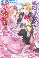 美貌の貴公子を華麗にプロデュース！　婚約破棄された令嬢はウワサの公爵令息に求愛されてます【特典SS付き】 [メディアソフト]