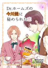 Ｄｒ．ホームズの今川焼に秘められた恋 [メディアソフト]