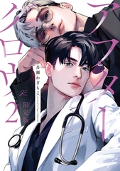 アフターグロウ: 2 限定版【小冊子＆特典ペーパー付き】 [一迅社]
