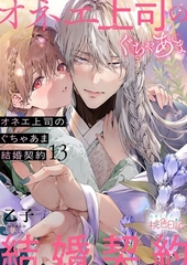 オネエ上司のぐちゃあま結婚契約 13 [シーモアコミックス]
