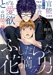 ふしだらな花摘み男 15 [シーモアコミックス]