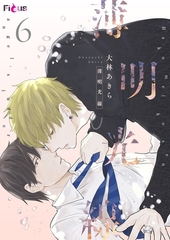 薄明光線 6 [シーモアコミックス]