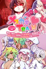 メ○ガキTRAIN ～調査の最後はイクかイカせるかの真剣勝負！　ぷにっ子たちとのＨな悪夢は終わらない！？～ CGノベル版 後編