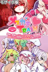 メ○ガキTRAIN ～調査の最後はイクかイカせるかの真剣勝負！　ぷにっ子たちとのＨな悪夢は終わらない！？～ CGノベル版 後編 モザイク版