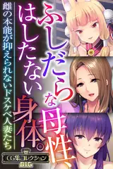 ふしだらな母性、はしたない身体。 ～雌の本能が抑えられないドスケベ人妻たち～【CG集コレクションBIG】