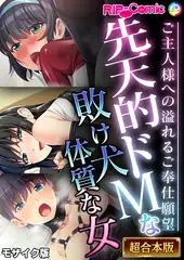 先天的ドMな敗け犬体質な女 ～ご主人様への溢れるご奉仕願望～【超合本シリーズ】 モザイク版