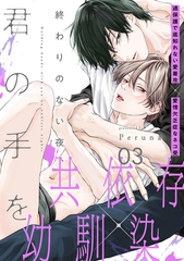 【期間限定　無料お試し版】終わりのない夜、君の手を(3) [アメイロ]