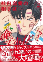 社内恋愛の相手は俺ですけど？: 2【電子限定描き下ろし漫画付き】 [一迅社]