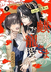 【期間限定　無料お試し版　閲覧期限2026年8月12日】麒麟さまのご寵愛(1) [ふゅーじょんぷろだくと]