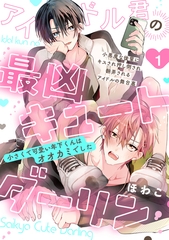 【期間限定　無料お試し版　閲覧期限2026年8月12日】アイドル君の最凶キュートダーリン！(1) [ふゅーじょんぷろだくと]