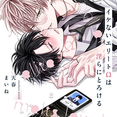 『イケないエリートΩは淫らにとろける』完全版【購入者限定！YouTube未公開シーン&特典ボイコミ付き】 [株式会社KADOKAWA]