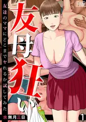 友母狂い～友達のママにどこまでヤれるか試してみた～【フルカラー／R版】(1)