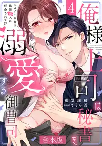 俺様上司は秘書を溺愛する御曹司～スパダリ常務の偽装恋人に任命されて!?【合本版】(4)