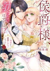侯爵様、勃たないはずでは！？～初夜から絶倫ケダモノえっち～【コミックス版】(1) [CLLENN]