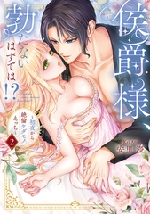 侯爵様、勃たないはずでは！？～初夜から絶倫ケダモノえっち～【コミックス版】(2) [CLLENN]