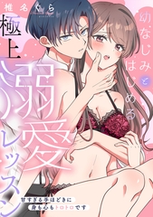 幼なじみとはじめる極上溺愛レッスン～甘すぎる手ほどきに身も心もトロトロです～【単行本版／電子限定描き下ろし漫画付き】 [CLLENN]
