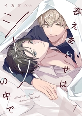答えあわせはシーツの中で(7) [CLLENN]