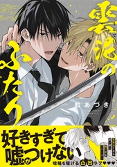 雲泥のふたり【単行本版】（電子限定描き下ろし付き） [文苑堂]