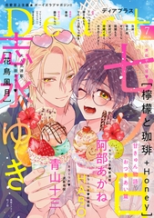 ディアプラス 2026年7月号［期間限定］ [新書館]