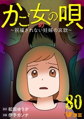かご女(め)の唄～祝福されない妊婦の哀歌～80 [Vスクロールコミックス]