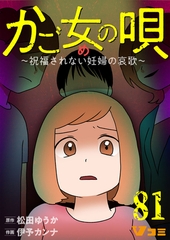 かご女(め)の唄～祝福されない妊婦の哀歌～81 [Vスクロールコミックス]