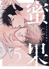 蜜果 5【20P小冊子】 [シュークリーム]