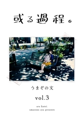 或る過程。 3巻 [ナンバーナイン]