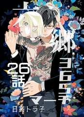 六郷365マーチ 26話 [ナンバーナイン]