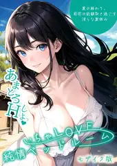 いちゃLOVE純情ベッドルーム ～夏の終わり、初恋の幼馴染と過ごす淫らな夏休み～ モザイク版