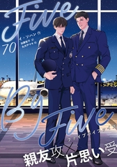 ５×５（ファイブ・バイ・ファイブ）［分冊版70］ [すばる舎]