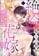 絶倫騎士公爵様は運命の花嫁を甘くとらえて抱きつくす 発情やむまで耐久エッチ（分冊版）　【第4話】 [ぶんか社]