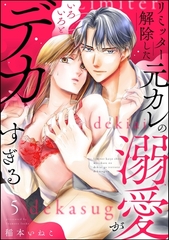 リミッター解除した元カレの溺愛がいろいろとデカすぎる（分冊版）　【第5話】 [ぶんか社]