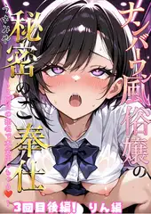 ナンバーワン風俗嬢の秘密のご奉仕～3回目の指名で本気出しちゃう～3回目後編！！りん編