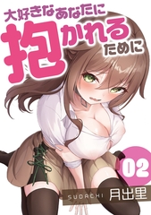 大好きなあなたに抱かれるために（2） [DPNブックス]