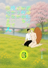 涙の塩分で縮むからどうか泣かないで僕の好きな人 3話 [ナンバーナイン]