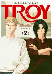 トロイ ～父の恋人の息子、そして俺の彼氏～(2) [アメイロ]