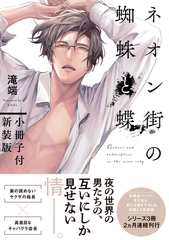 【期間限定　試し読み増量版】ネオン街の蜘蛛と蝶 小冊子付新装版【電子限定描き下ろしペーパー付き】 [一迅社]