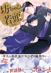 【期間限定　試し読み増量版】坊ちゃんと若頭さん【電子限定描き下ろし漫画付き】 [一迅社]