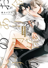 【期間限定　試し読み増量版】お金ありきの関係ですが【電子限定描き下ろし漫画付き】 [一迅社]