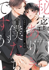 【期間限定　試し読み増量版】秘密ありきの僕たちですが 限定版【小冊子&電子限定描き下ろし漫画付き】 [一迅社]